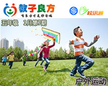 教子良方，五年级，1月第7期—寒假适合做哪些户外运动?