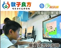 教子良方，六年级，1月第7期—六年级，寒假该怎么安排？