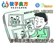 教子良方，一年级，1月第8期—寒假是亲情沟通的好机会
