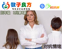 教子良方，五年级，1月第8期—巧妙化解孩子的对抗情绪