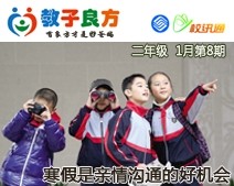 教子良方，二年级，1月第8期—寒假是亲情沟通的好机会