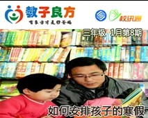 教子良方，三年级，1月第8期—如何安排孩子的寒假？
