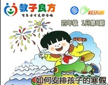 教子良方，四年级，1月第8期—如何安排孩子的寒假？