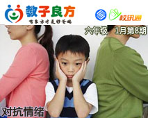 教子良方，六年级，1月第8期—孩子有对抗情绪，怎么办？