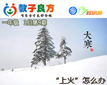 教子良方，一年级，1月第9期—大寒孩子上火了，怎么办？