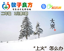 教子良方，二年级，1月第9期—大寒孩子上火了，怎么办？