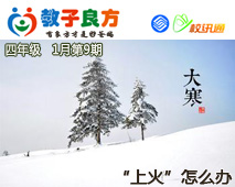 教子良方，四年级，1月第9期—大寒孩子上火了，怎么办？