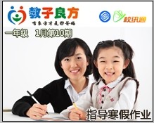 教子良方，一年级，1月第10期—如何指导孩子做寒假作业