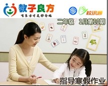 教子良方，二年级，1月第10期—如何指导孩子做寒假作业