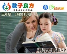 教子良方，三年级，1月第10期—如何指导孩子做寒假作业