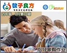 教子良方，四年级，1月第10期—如何指导孩子做寒假作业