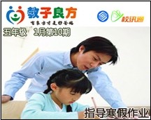 教子良方，五年级，1月第10期—如何指导孩子做寒假作业
