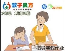教子良方，六年级，1月第10期—如何指导孩子做寒假作业