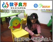 教子良方，二年级，1月第11期—让孩子当一天的小主人