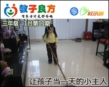 教子良方，三年级，1月第11期—让孩子当一天的小主人