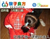 教子良方，四年级，1月第11期—让孩子当一天的小主人