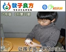 教子良方，六年级，1月第11期—让孩子当一天的小主人