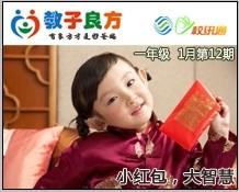 教子良方，一年级，1月第12期—春节特辑—小红包大智慧