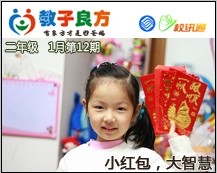 教子良方，二年级，1月第12期—春节特辑—小红包大智慧