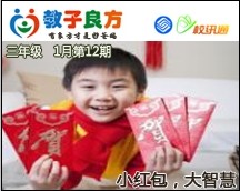 教子良方，三年级，1月第12期—春节特辑—小红包大智慧