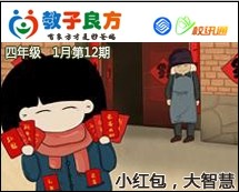 教子良方，四年级，1月第12期—春节特辑—小红包大智慧