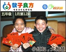 教子良方，五年级，1月第12期—春节特辑—小红包大智慧