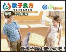 教子良方，一年级，5月第11期—真正爱孩子就让他劳动吧