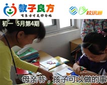 教子良方，初一，5月第4期—母亲节，孩子可以做的事